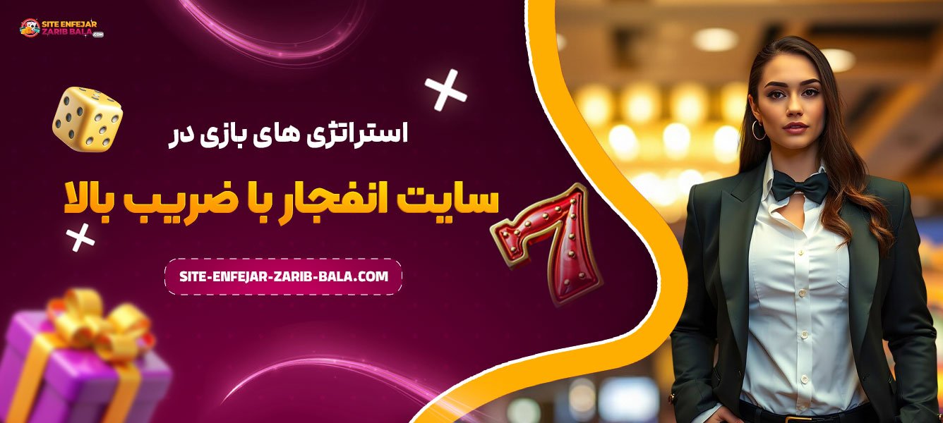 استراتژی‌ های بازی در سایت انفجار با ضریب بالا