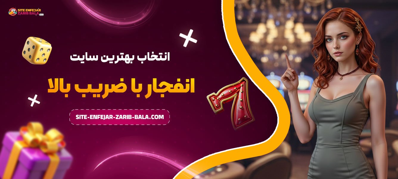 انتخاب بهترین سایت انفجار با ضریب بالا