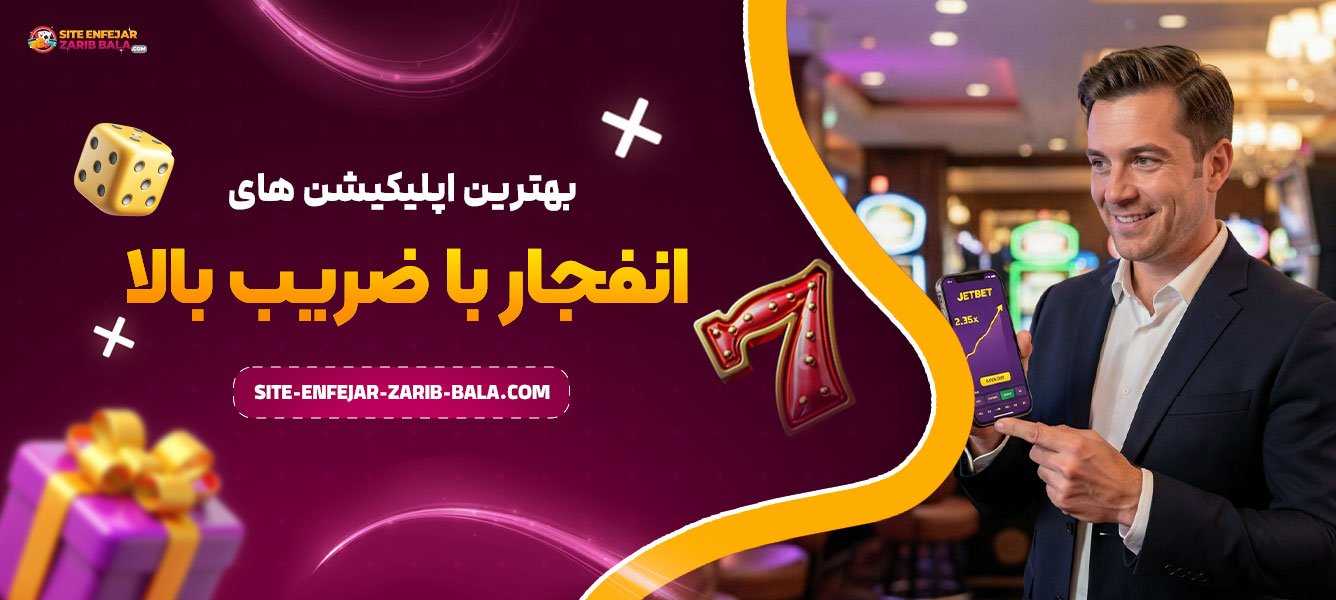 بهترین اپلیکیشن‌ های انفجار با ضریب بالا