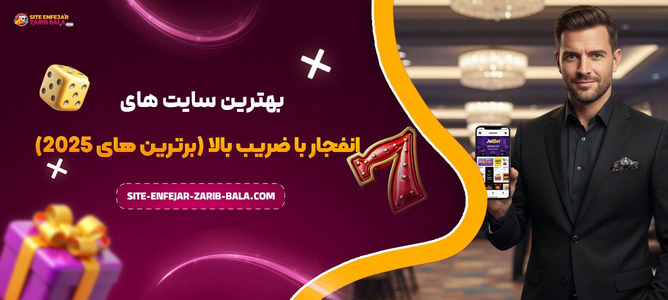 بهترین سایت های انفجار با ضریب بالا (برترین های 2025)