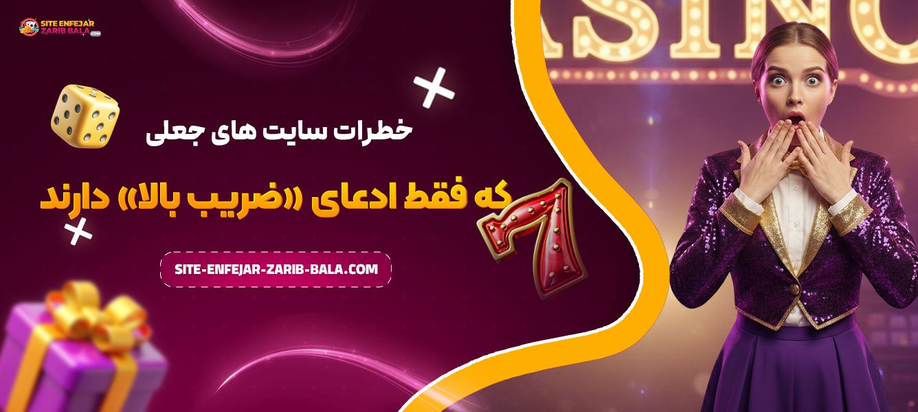 خطرات سایت‌ های جعلی که فقط ادعای «ضریب بالا» دارند