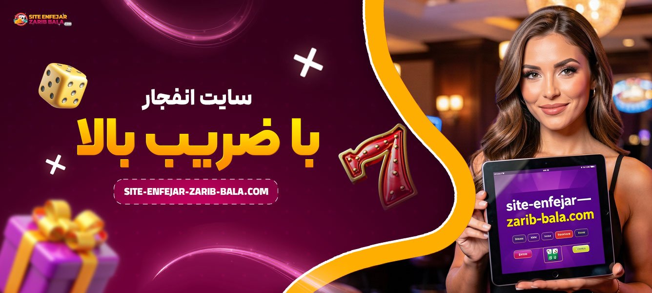 سایت انفجار با ضریب بالا