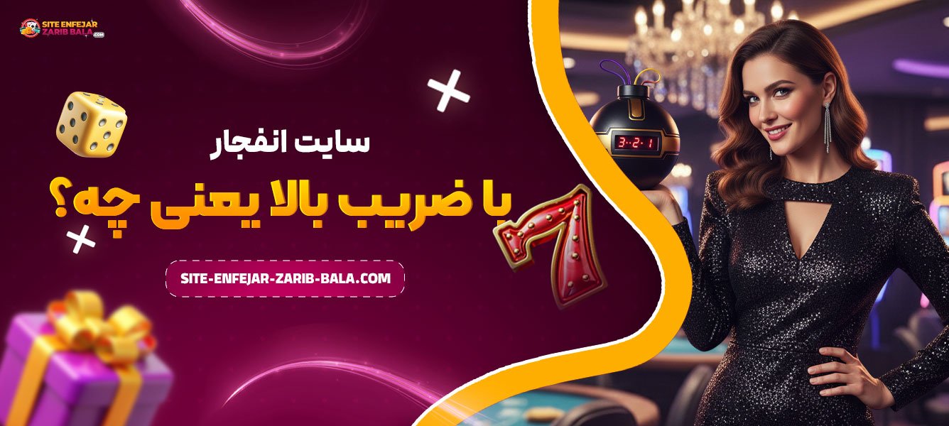 سایت انفجار با ضریب بالا یعنی چه؟