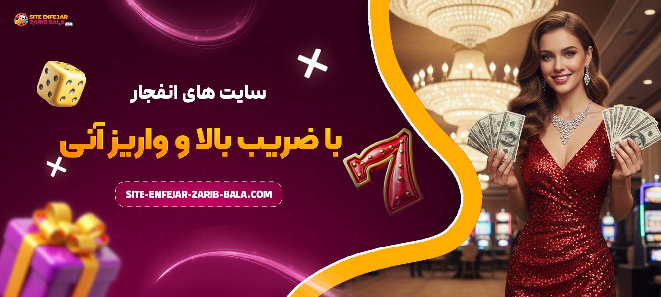 سایت‌ های انفجار با ضریب بالا و واریز آنی