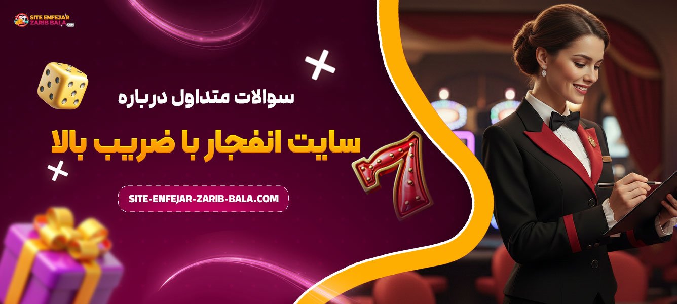سوالات متداول درباره سایت انفجار با ضریب بالا