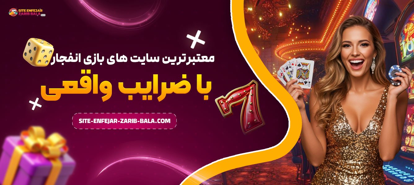 معتبرترین سایت‌ های بازی انفجار با ضرایب واقعی