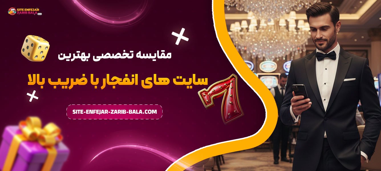 مقایسه تخصصی بهترین سایت‌ های انفجار با ضریب بالا