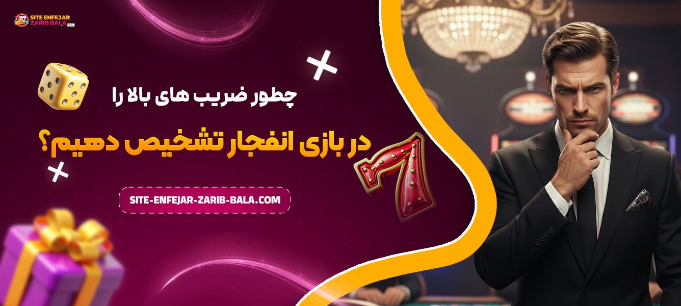 چطور ضریب‌ های بالا را در بازی انفجار تشخیص دهیم؟